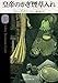 皇帝のかぎ煙草入れ【新訳版】 (創元推理文庫)