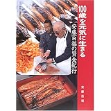 100歳を元気に生きる - 安藤百福の賢食紀行