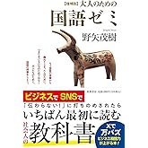 増補版　大人のための国語ゼミ (単行本)