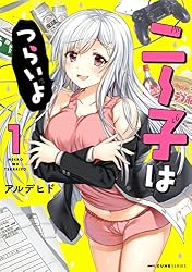 ニー子はつらいよ　１ (MFC　キューンシリーズ)