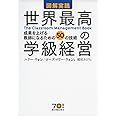 図解実践 世界最高の学級経営 The Classroom Management Book