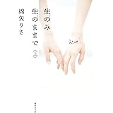 生のみ生のままで 上 (集英社文庫)