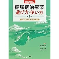 糖尿病最新の治療2025-2027 | 綿⽥裕孝, ⼭内敏正 |本 | 通販 | Amazon