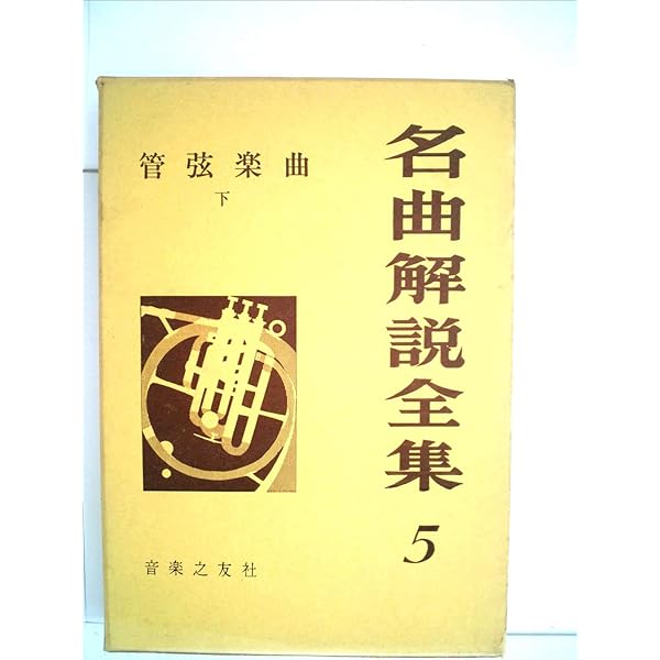 最新名曲解説全集(7)管弦楽曲4 | 音楽之友社 |本 | 通販 | Amazon