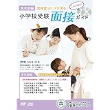 [改訂版 2025年度］小学校受験面接ガイド(東京III編)