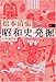 昭和史発掘 <新装版> 9 昭和史発掘 <新装版> 9