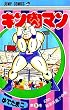 キン肉マン 9 (ジャンプコミックス)