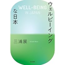 Amazon.co.jp: ウェルビーイングな日本 : 三浦 展: 本