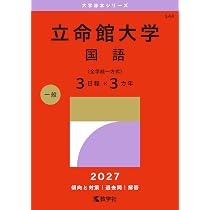 立命館大学（日本史・世界史・文系数学〈全学統一方式3日程×3カ年