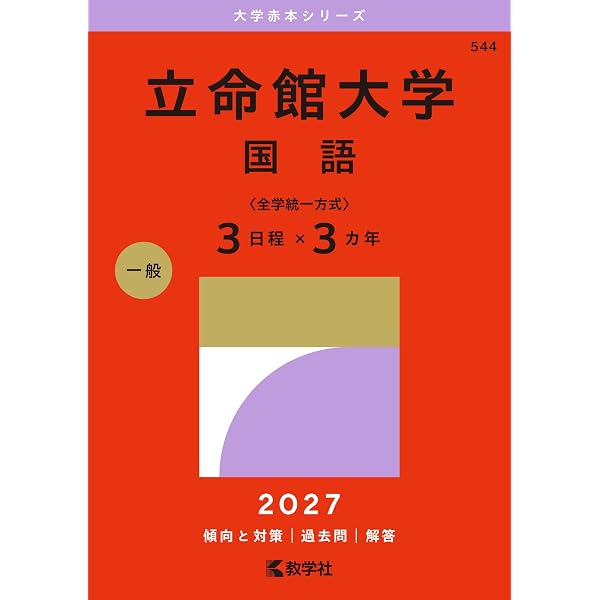 赤本　鹿児島大学　文系　前期日程　2012年～2023年 12年分 立命館大学（日本史・世界史・文系数学〈全学統一方式3日程×3カ年
