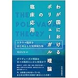 わが国におけるポリヴェーガル理論の臨床応用―トラウマ臨床をはじめとした実践報告集