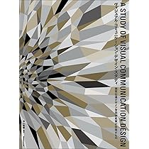 Amazon.co.jp: ヴィジュアル・コミュニケーション・デザイン・スタディ