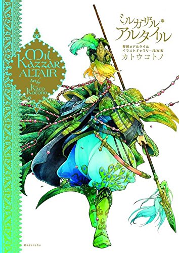 『ミルカザル・アルタイル 将国のアルタイルイラストギャラリーBOOK』