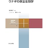 ウナギの保全生態学 (共立スマートセレクション 8)