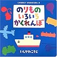 のりものいろいろかくれんぼ (これなあに?かたぬきえほん) (これなあに?かたぬきえほん 2)