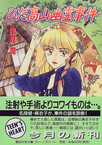 風見潤:ひだ高山幽霊事件 (講談社X文庫―ティーンズハート)