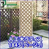 人工木ラティスフェンス ラティス ベージュ ラティス 人工木 ラティス 目隠し ラティス 180 ラティス 樹脂