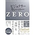 ビジョナリー・カンパニーZERO ゼロから事業を生み出し、偉大で永続的な企業になる