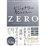 ビジョナリー・カンパニーZERO ゼロから事業を生み出し、偉大で永続的な企業になる