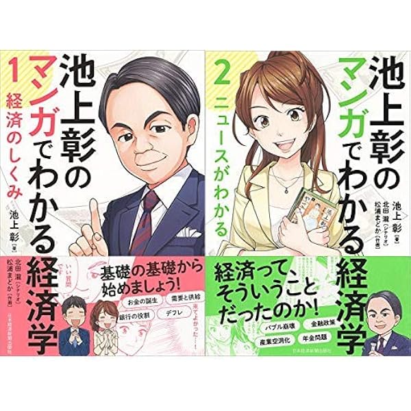 池上彰のマンガでわかる経済学 経済のしくみ+ニュースがわかる 全2冊 意味がわかる経済学