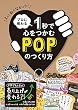 プロに教わる 1秒で心をつかむPOPのつくり方