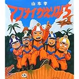 アブナイかえりみち (ほるぷ創作絵本)