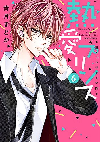 『熱愛プリンス お兄ちゃんはキミが好き』6巻