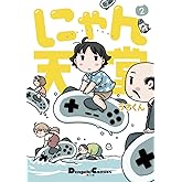 にゃん天堂 (2) (電撃コミックスEX)