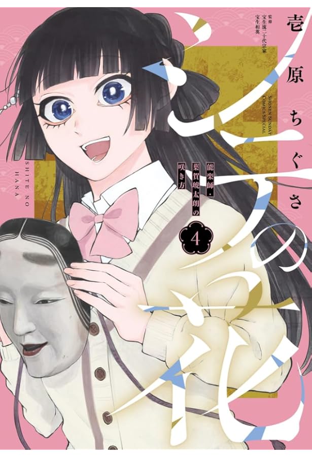 シテの花2 おまとめ　専用② シテの花-能楽師・葉賀琥太朗の咲き方- (2) (少年サンデーコミックス