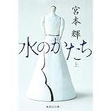 水のかたち 上 (集英社文庫)