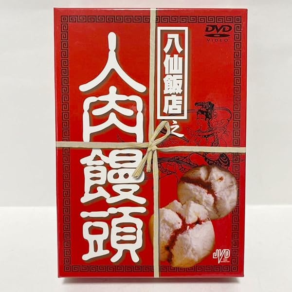 人肉饅頭　The Untold Story 　 Box　八仙飯店之人肉饅頭　ゴア 人肉饅頭 The Untold Story Box 八仙飯店之人肉饅頭 ゴア 人肉饅頭 The