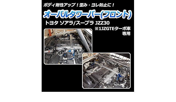 店長大暴走 クリアランスsale オーバルタワーバー フロント トヨタ ソアラ Jzz30 1jzgteターボ車専用 カスタムパーツ カー用品 ボディ剛性 ボディ補強 ハンドリング性能向上 ドレスアップ メーカー希望小売価格から30 Off Dermrxpharmacy Com