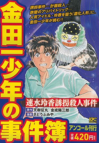 『金田一少年の事件簿』1巻