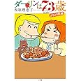ダーリンは73歳
