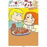 ダーリンは73歳