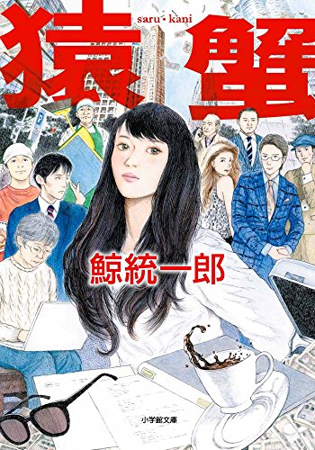 鯨統一郎:猿蟹 saru・kani (小学館文庫)