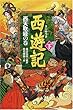 西遊記〈下〉西天取経の巻