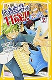 代表監督は11歳! ! 2 最強メンバーを集めろ! の巻 (集英社みらい文庫) 代表監督は11歳! ! 2 最強メンバーを集めろ! の巻 (集英社みらい文庫)