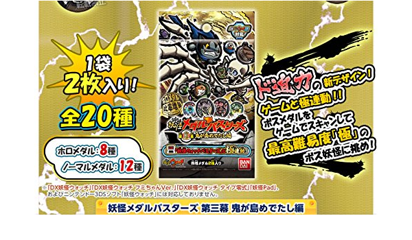 Amazon 妖怪ウォッチ 妖怪メダル バスターズ 第三幕 鬼が島めでたし編 全種 コンプリートセット カプセル玩具 ホビー