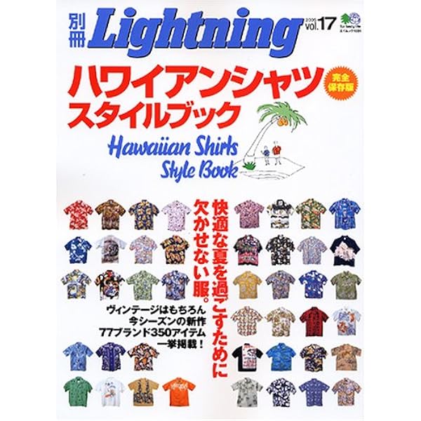 アロハシャツの真実: MASTER BOOK OF HAWAIIAN SHIRT3 (ワールド