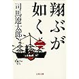 新装版 翔ぶが如く (2) (文春文庫) (文春文庫 し 1-95)