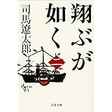 新装版 翔ぶが如く (2) (文春文庫) (文春文庫 し 1-95)