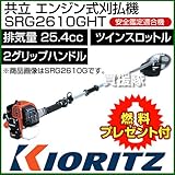 共立 エンジン式刈払機(草刈機) SRG2610GHT [2グリップハンドル][25.4cc][ツインスロットル]