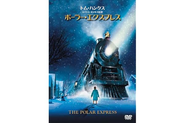 ポーラー・エクスプレス [DVD]