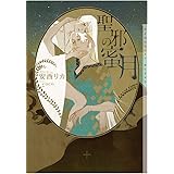 聖邪の蜜月 (ショコラ文庫)