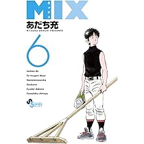 Amazon.co.jp: MIX (7) (ゲッサン少年サンデーコミックス) : あだち 充: 本