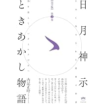 完全版】日月神示ときあかし物語 第2巻 我(が)を超えて、いざミロクの