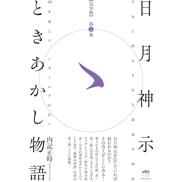 古事記数霊解序説──岡本天明 数霊秘書 | 岡本天明 |本 | 通販 | Amazon