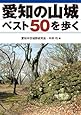 愛知の山城ベスト50を歩く