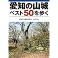 愛知の山城ベスト50を歩く